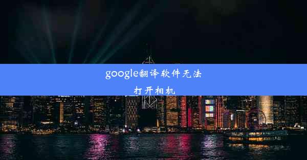 google翻译软件无法打开相机