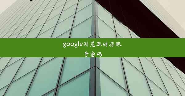 google浏览器储存账号密码