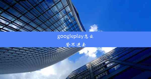 googleplay怎么登不进去