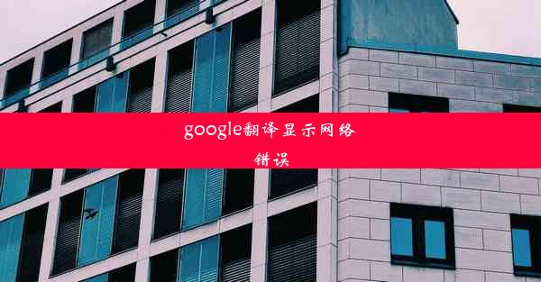 google翻译显示网络错误