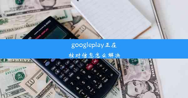 googleplay正在核对信息怎么解决