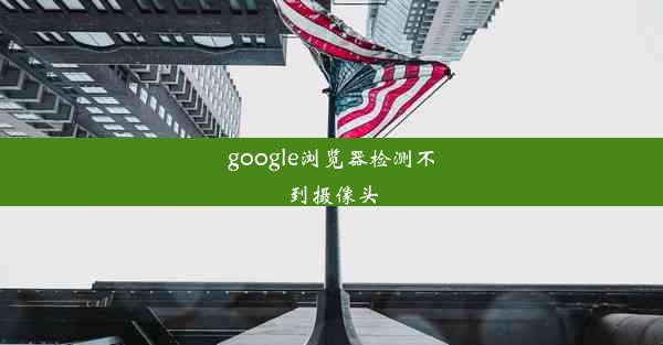 google浏览器检测不到摄像头