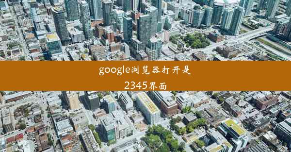 google浏览器打开是2345界面