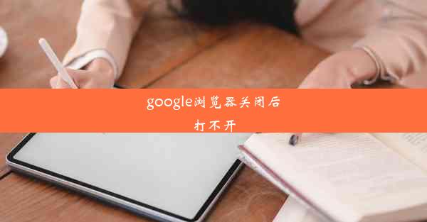 google浏览器关闭后打不开