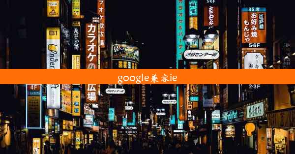 google兼容ie