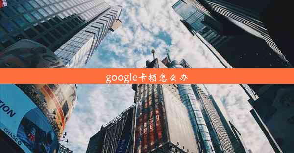 google卡顿怎么办