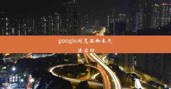 google浏览器脚本无法启动