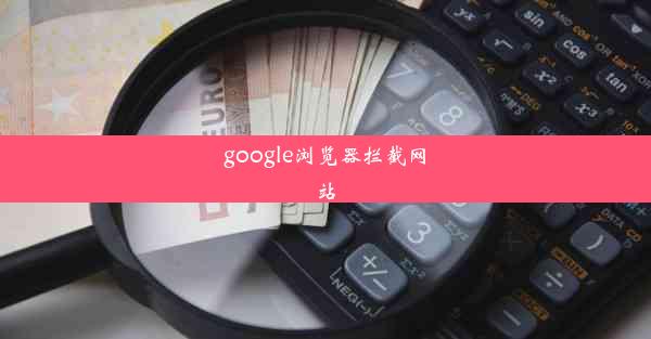 google浏览器拦截网站