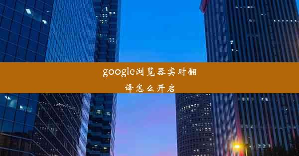 google浏览器实时翻译怎么开启