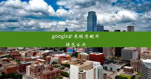 google扩展程序删不掉怎么办