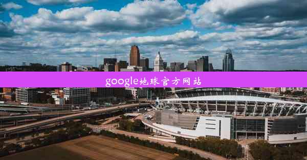 google地球官方网站