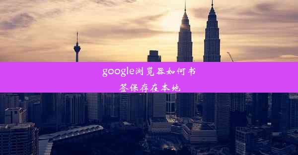 google浏览器如何书签保存在本地