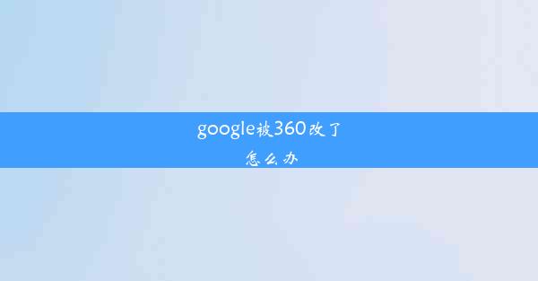 google被360改了怎么办