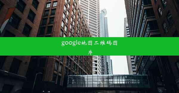 google地图二维码图片