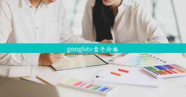 googletv盒子价格