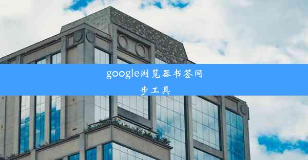 google浏览器书签同步工具