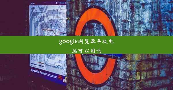 google浏览器平板电脑可以用吗