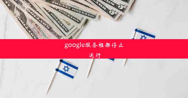 google服务框架停止运行