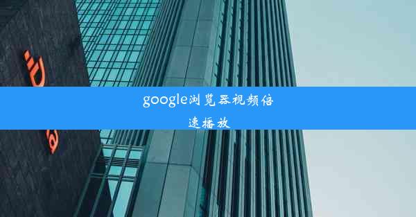 google浏览器视频倍速播放