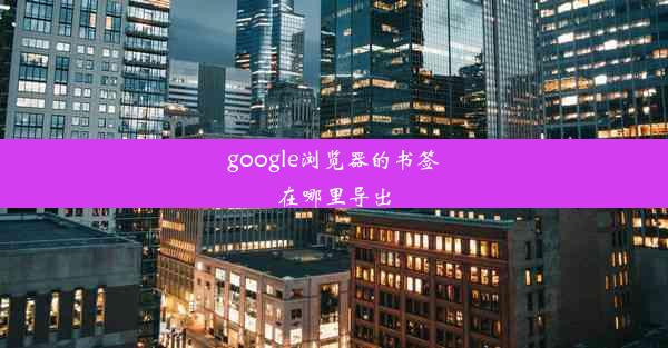 google浏览器的书签在哪里导出