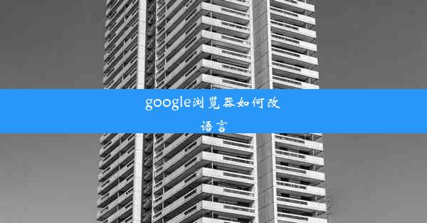 google浏览器如何改语言