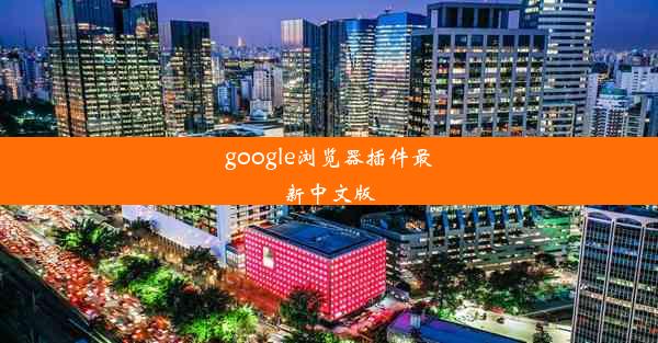 google浏览器插件最新中文版