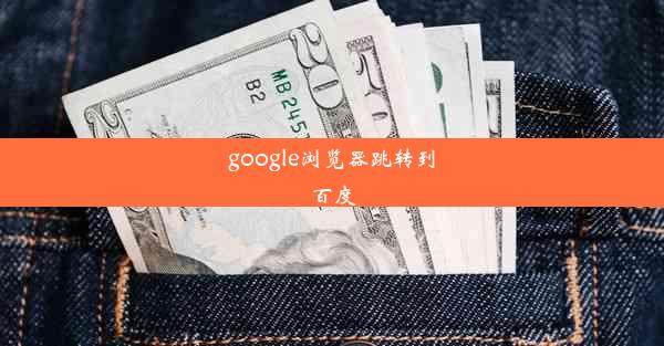 google浏览器跳转到百度