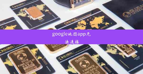 google地图app无法连接