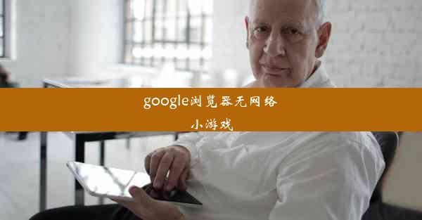 google浏览器无网络小游戏