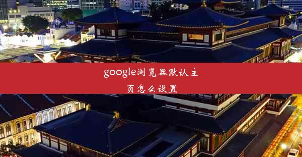 google浏览器默认主页怎么设置