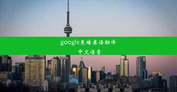 google柬埔寨语翻译中文语音