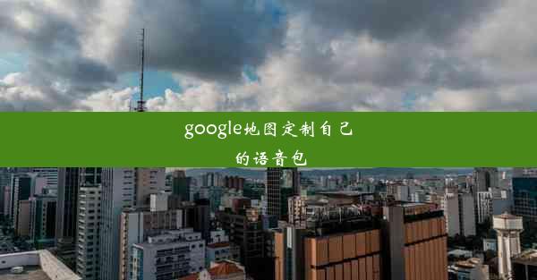 google地图定制自己的语音包