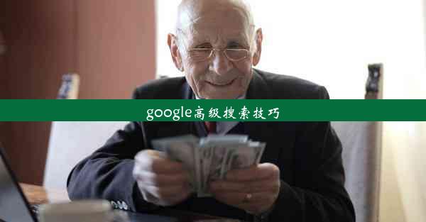 google高级搜索技巧