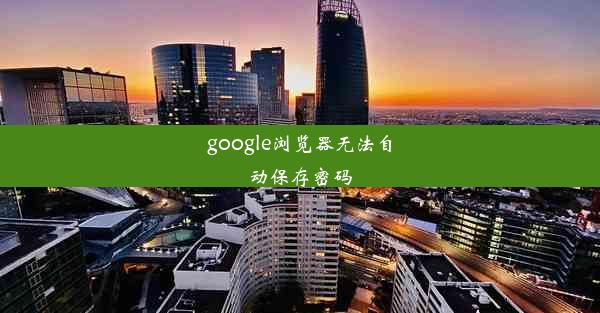 google浏览器无法自动保存密码