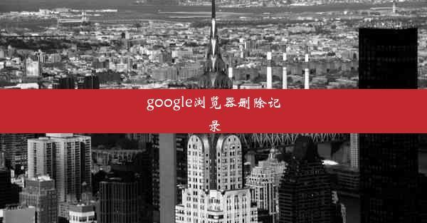 google浏览器删除记录