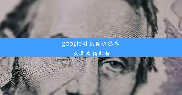 google浏览器标签怎么弄在顶部栏