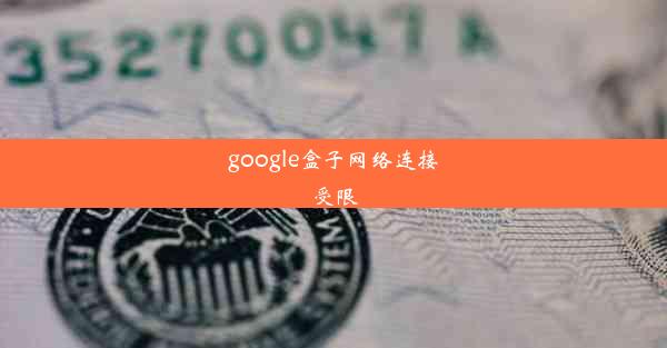 google盒子网络连接受限