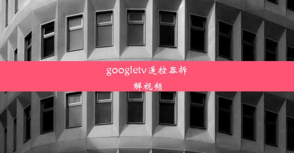 googletv遥控器拆解视频