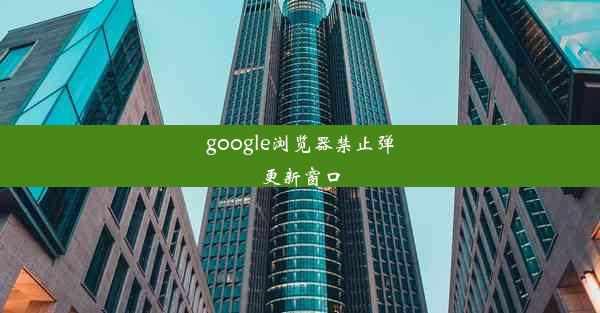 google浏览器禁止弹更新窗口