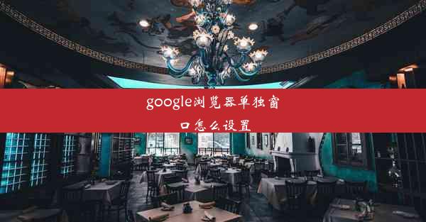 google浏览器单独窗口怎么设置