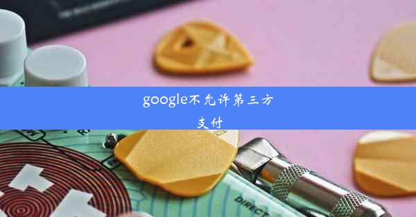 google不允许第三方支付