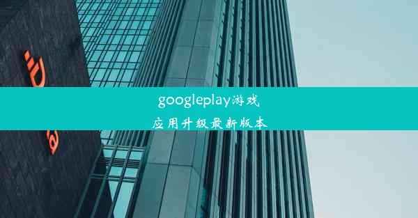 googleplay游戏应用升级最新版本