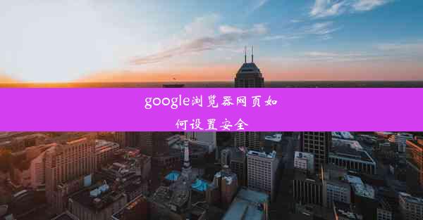 google浏览器网页如何设置安全