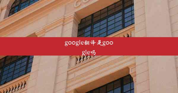 google翻译是google吗