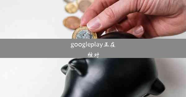 googleplay正在核对