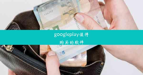 googleplay值得购买的软件