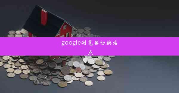 google浏览器切换站点