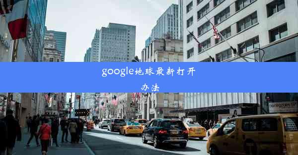 google地球最新打开办法