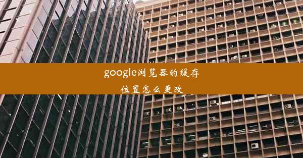 google浏览器的缓存位置怎么更改