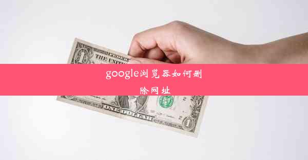 google浏览器如何删除网址